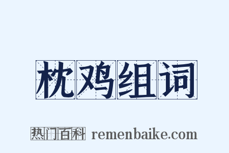 枕鸡组词是什么意思的图片